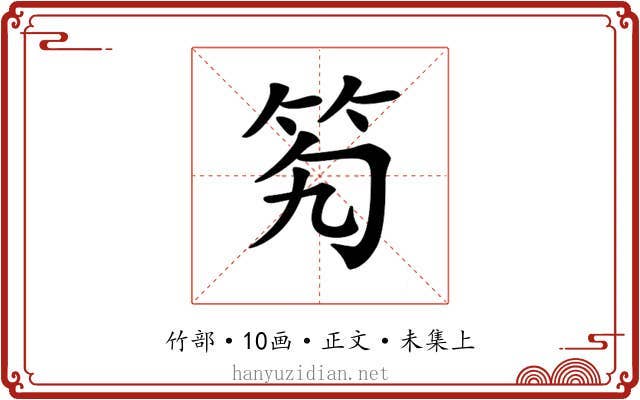 𥫷