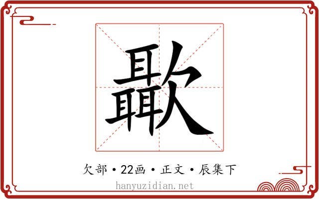 㱌