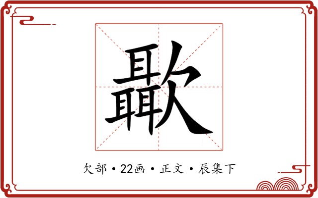 㱌