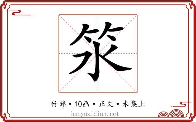𥫸