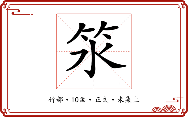 𥫸