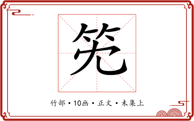 𥫹