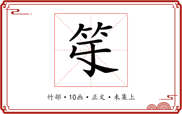 𥫻