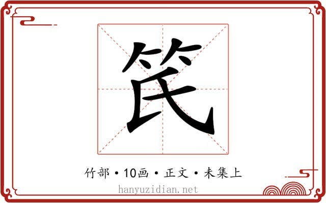 𥫽
