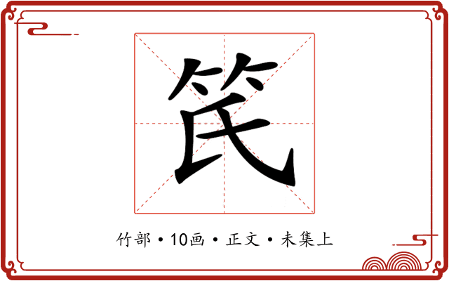 𥫽