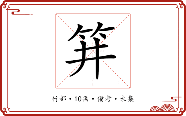 𥬆