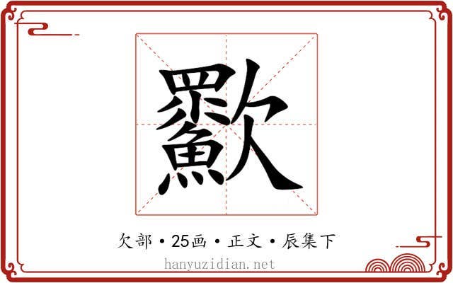 㱎