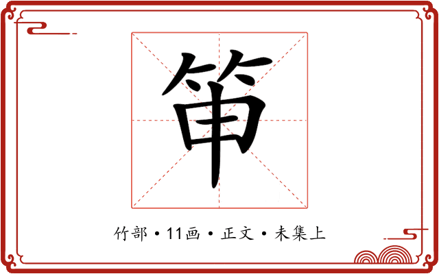 𥬐