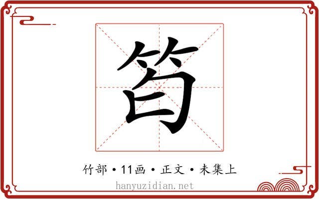 𥬜
