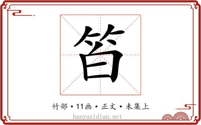𥬝