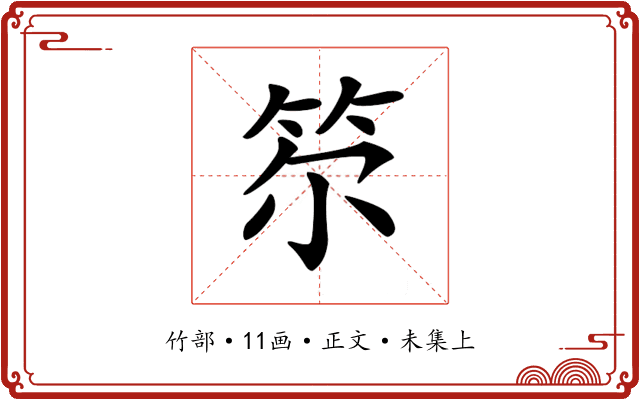 𥬞