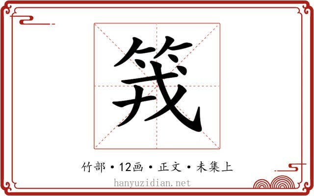 𥬪