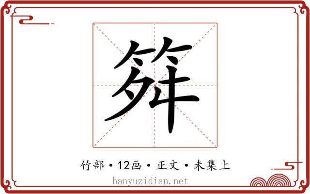 𥬫
