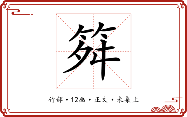 𥬫