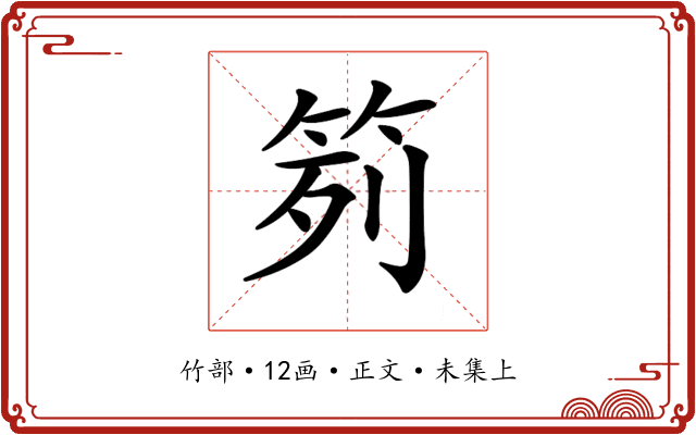 𥬭