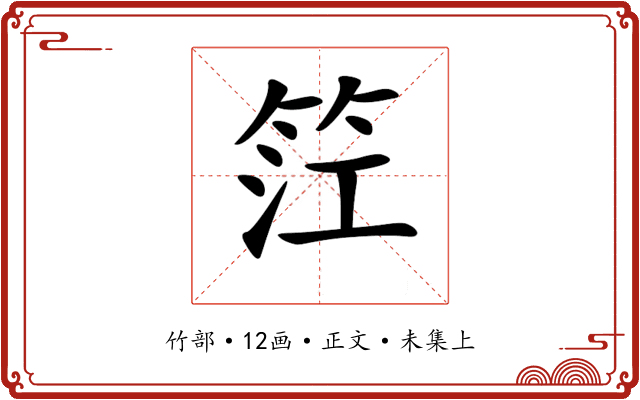 𥬮