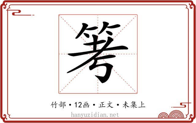𥬯