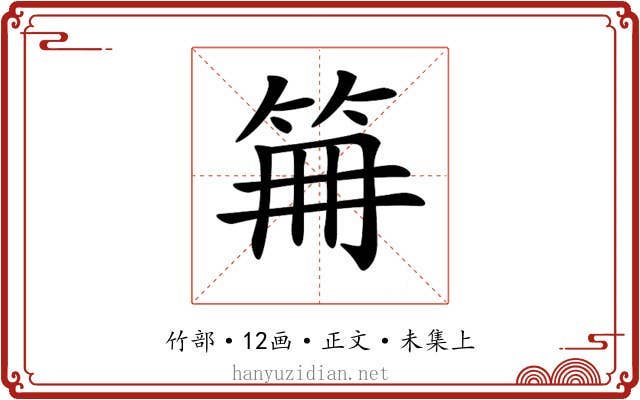 𥬰