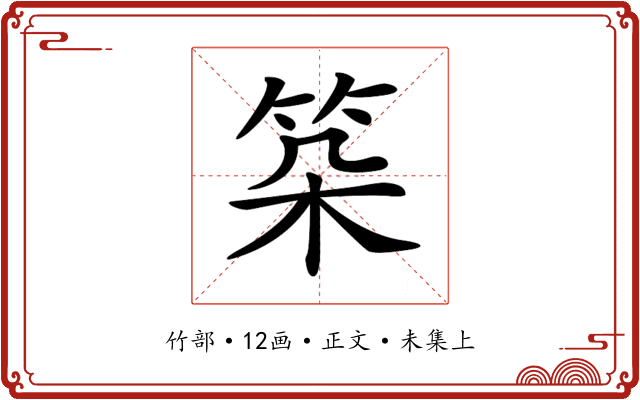 𥬲