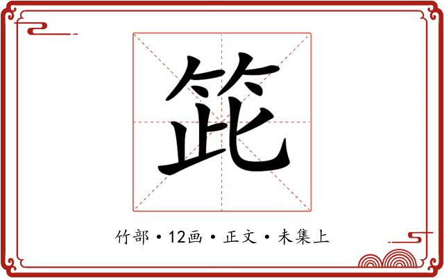 𥬳
