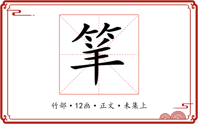 𥬴