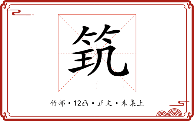 𥬶
