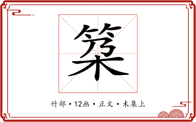 𥬸