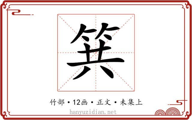 𥬹