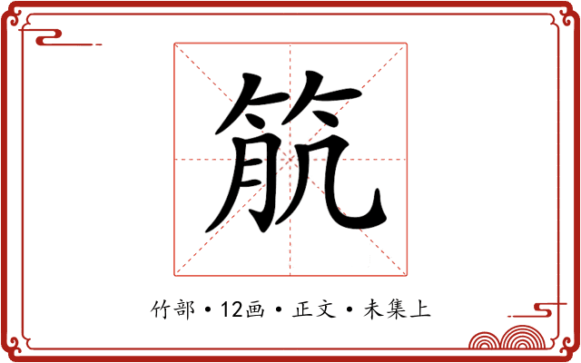 𥬾