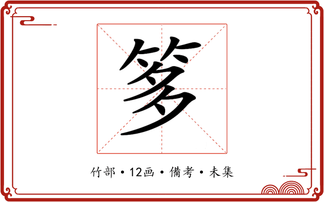 𥭋