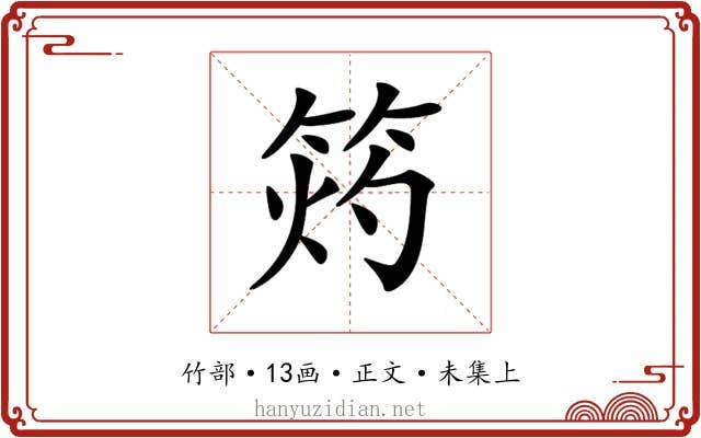 𥭓