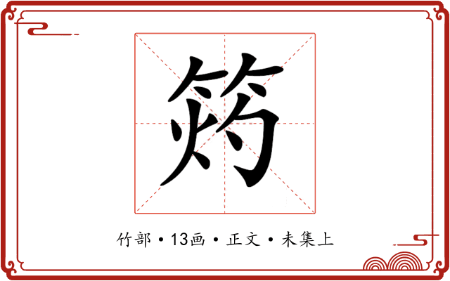𥭓