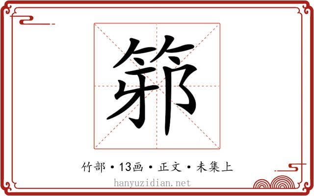 𥭕