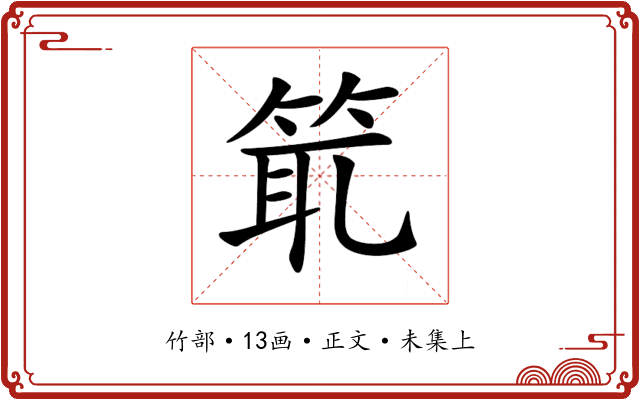 𥭙