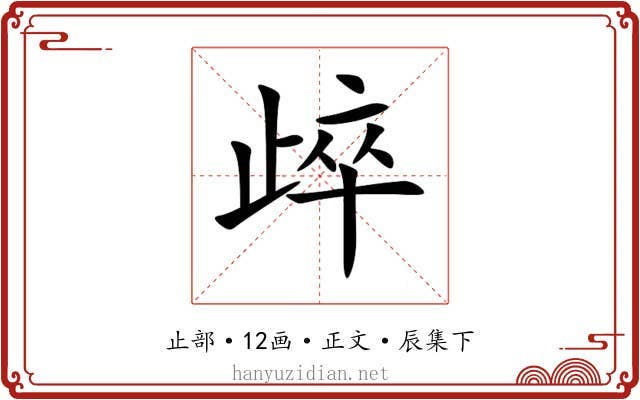 㱖