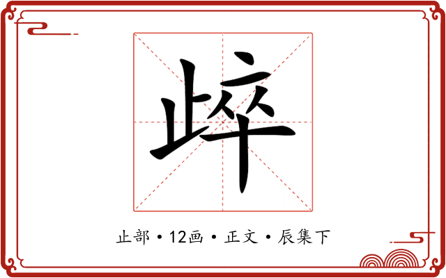 㱖