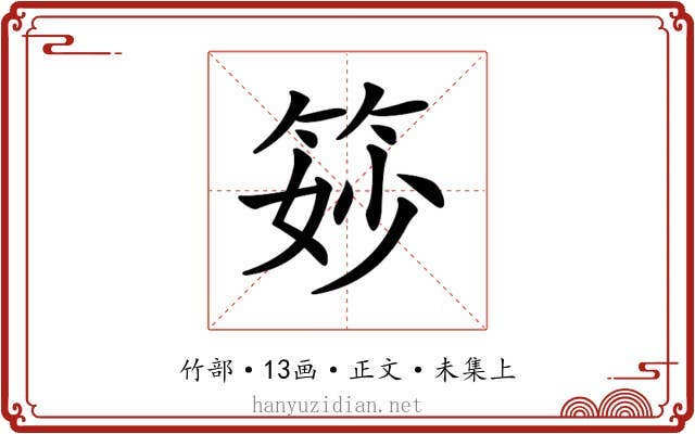 𥭝