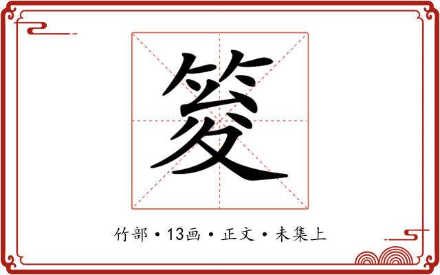 𥭟