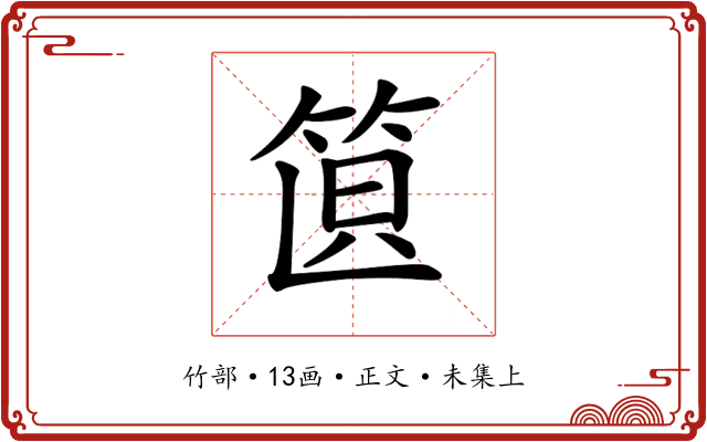 𥭣