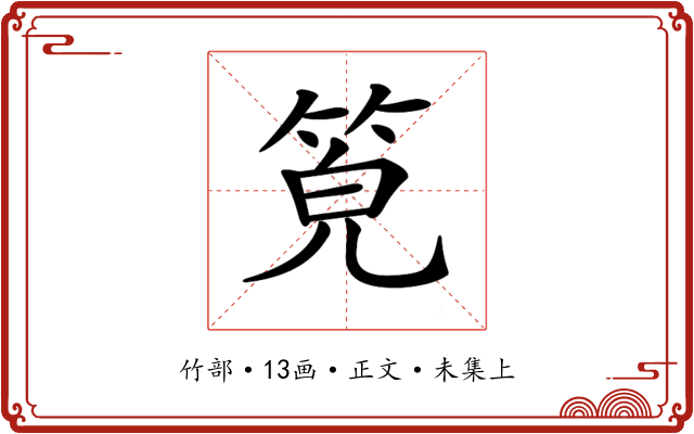 𥭨