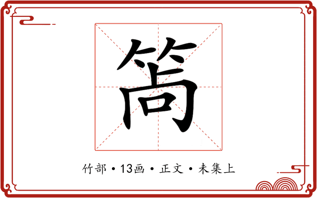 𥭩