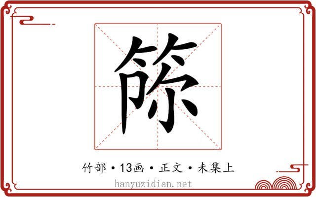 𥭫