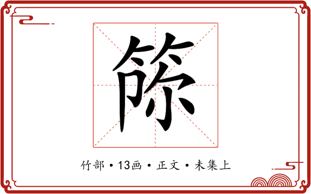 𥭫