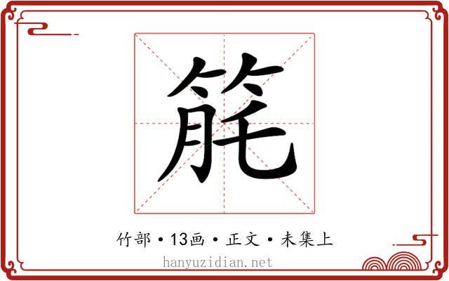 𥭬