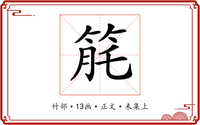 𥭬