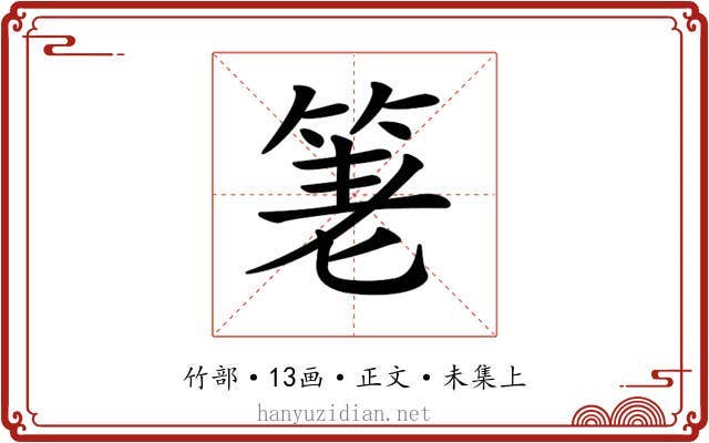 𥭯