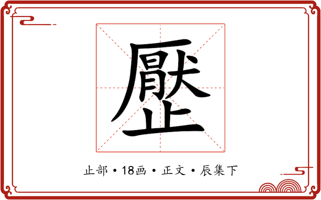 㱘