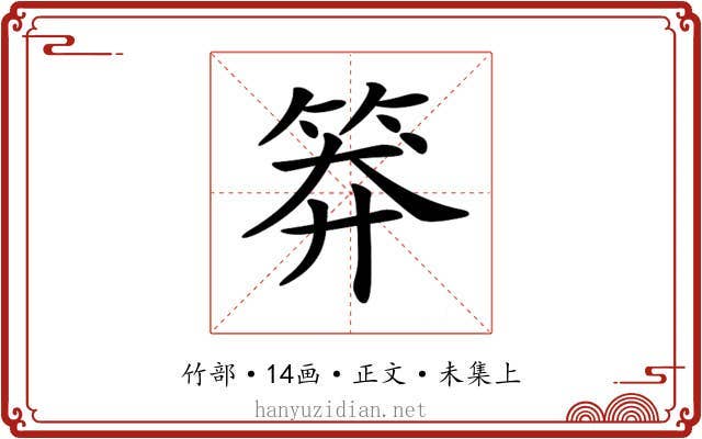 𥮎