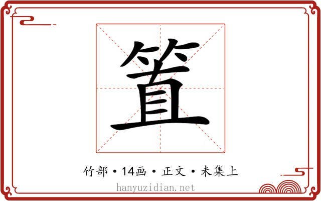 𥮖