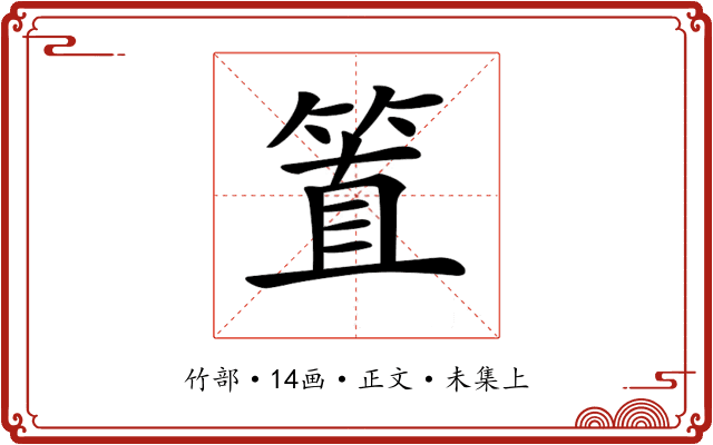 𥮖